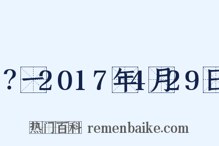 ？一2017年4月29日是什么意思的图片